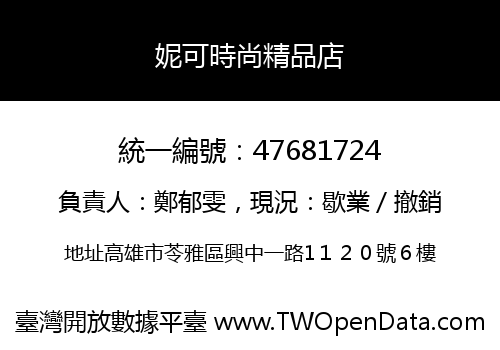 妮可時尚精品店