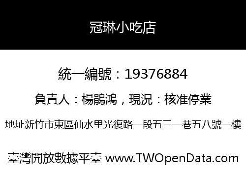 冠琳小吃店