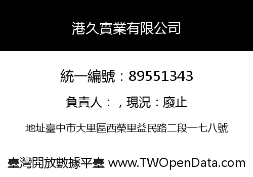 港久實業有限公司