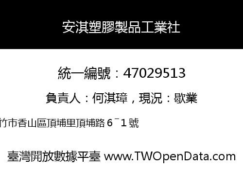安淇塑膠製品工業社