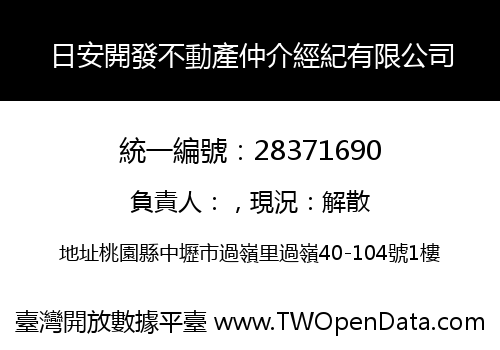 日安開發不動產仲介經紀有限公司