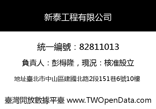 新泰工程有限公司