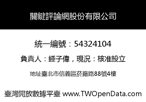 關鍵評論網股份有限公司