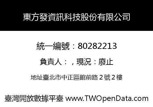 東方發資訊科技股份有限公司