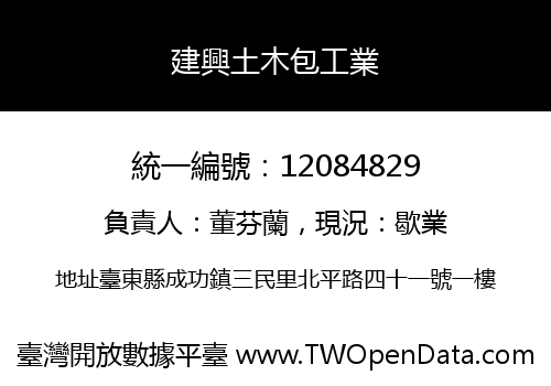 建興土木包工業