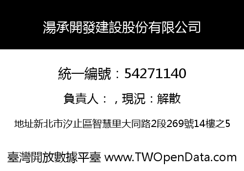 湯承開發建設股份有限公司