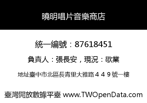 曉明唱片音樂商店