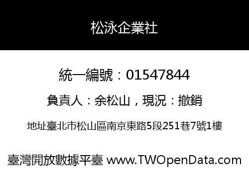 松泳企業社