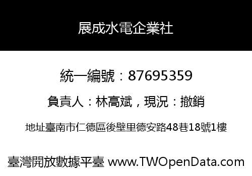 展成水電企業社