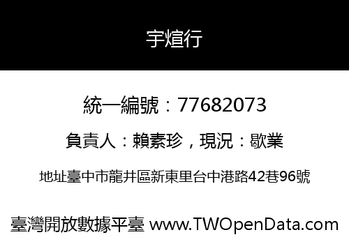 宇煊行