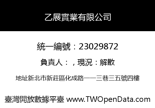 乙展實業有限公司