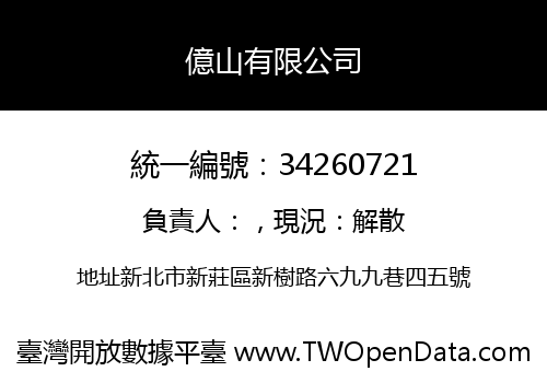 億山有限公司