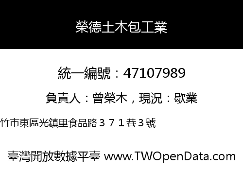 榮德土木包工業