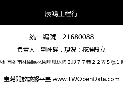 辰鴻工程行