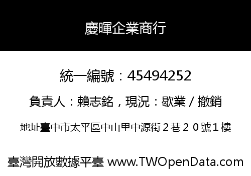 慶暉企業商行
