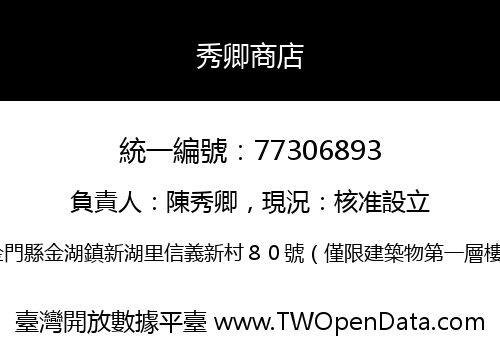 秀卿商店