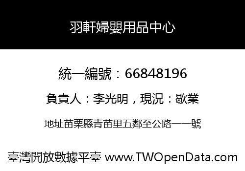羽軒婦嬰用品中心