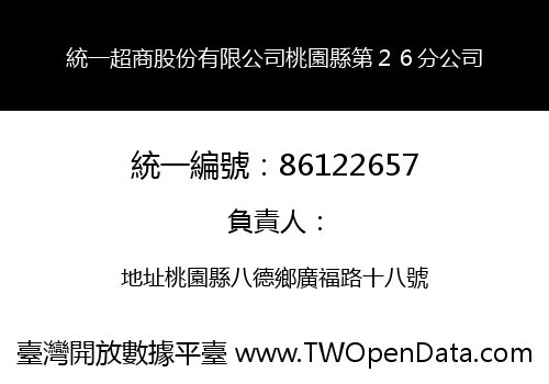 統一超商股份有限公司桃園縣第２６分公司