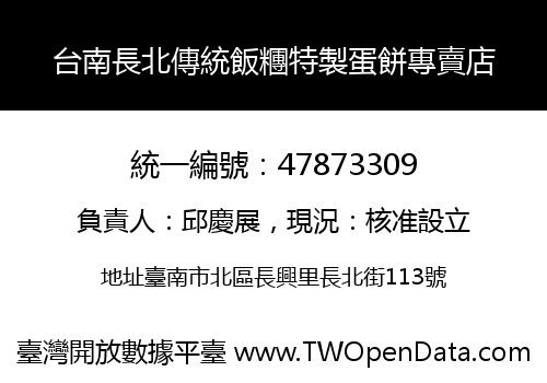 台南長北傳統飯糰特製蛋餅專賣店