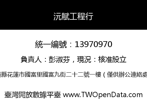 沅賦工程行