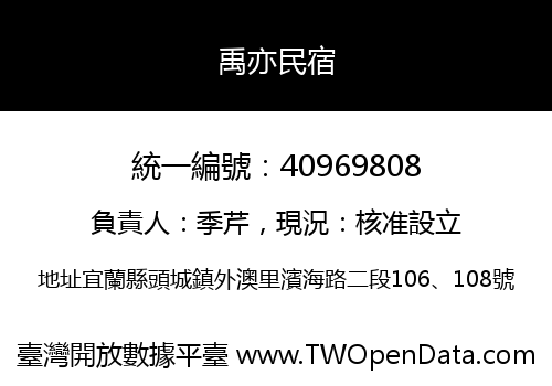 禹亦民宿
