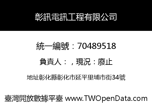 彰訊電訊工程有限公司