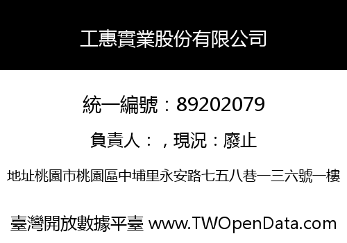 工惠實業股份有限公司