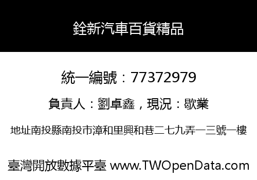 銓新汽車百貨精品