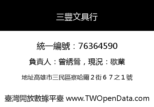 三豐文具行