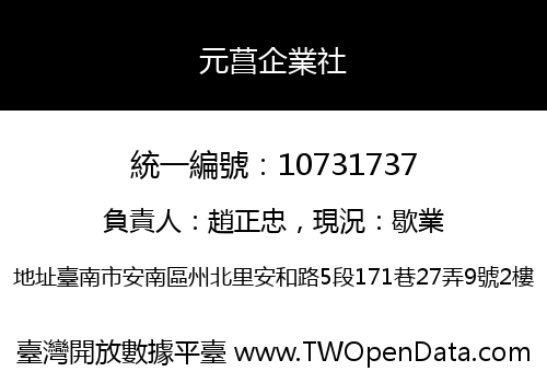 元菖企業社