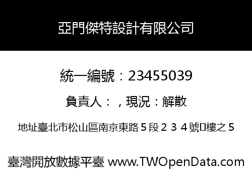 亞門傑特設計有限公司