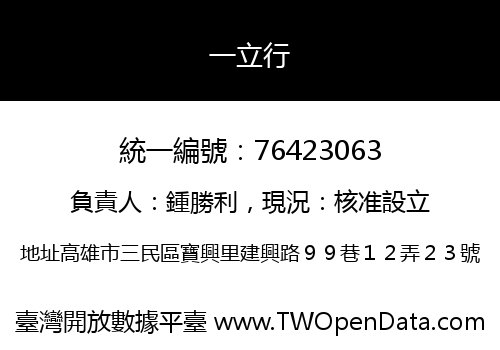 一立行