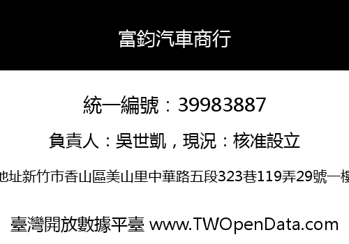 富鈞汽車商行