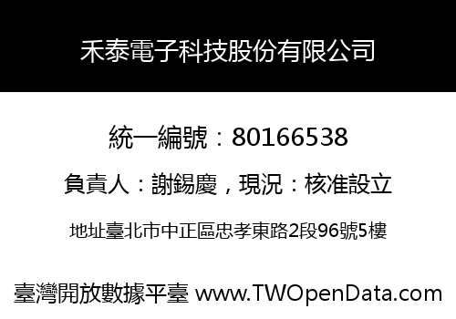 禾泰電子科技股份有限公司