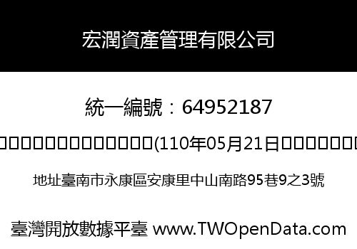 宏潤資產管理有限公司