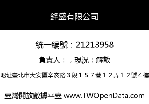 鋒盛有限公司