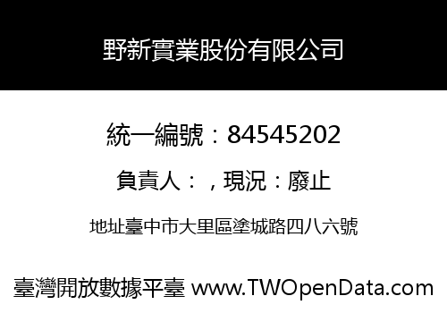 野新實業股份有限公司