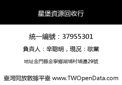 星堡資源回收行