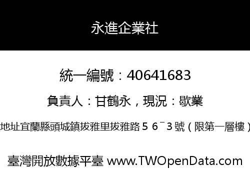 永進企業社