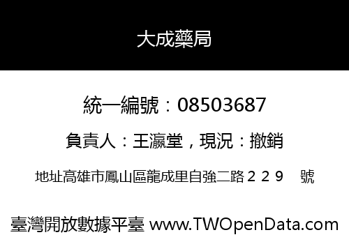 大成藥局