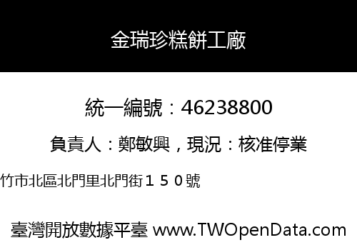 金瑞珍糕餅工廠