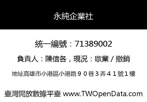 永純企業社