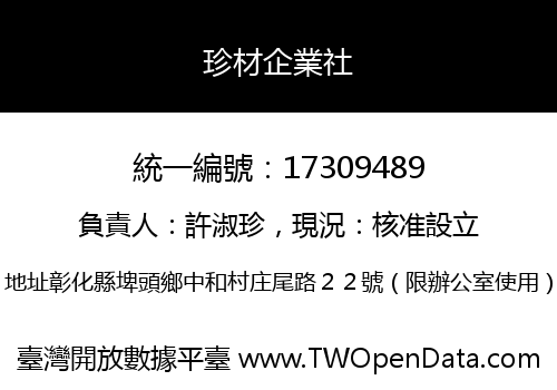 珍材企業社