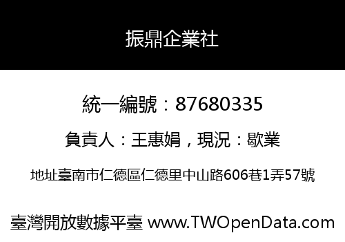 振鼎企業社