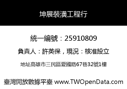坤展裝潢工程行