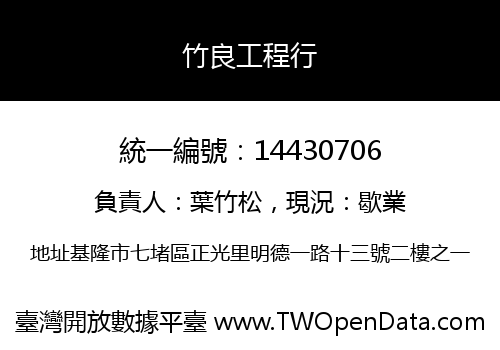 竹良工程行