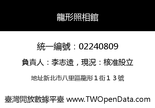 龍形照相館