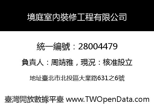 境庭室內裝修工程有限公司
