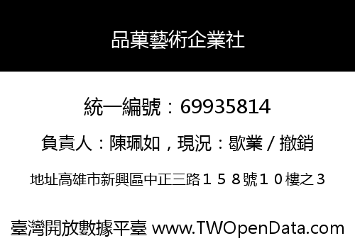 品菓藝術企業社