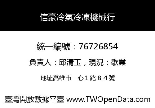 信豪冷氣冷凍機械行